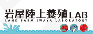 岩屋陸上養殖LAB