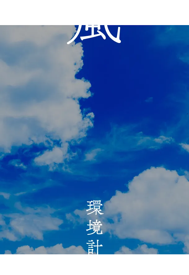風 環境計装