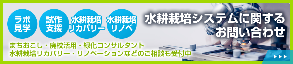 水耕栽培システムに関するお問い合わせ