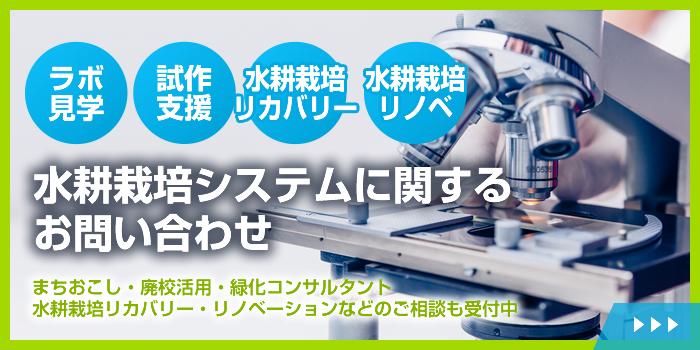 水耕栽培システムに関するお問い合わせ